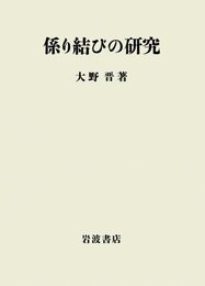 係り結びの研究