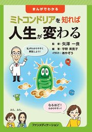 ミトコンドリアを知れば人生が変わる