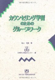 カウンセリング学習のためのグループワーク