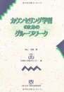 カウンセリング学習のためのグループワーク