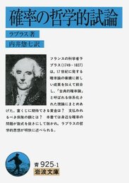 確率の哲学的試論 (岩波文庫 青 925-1)