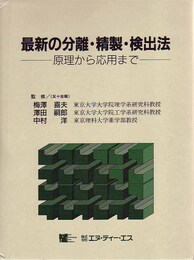 最新の分離・精製・検出法―原理から応用まで
