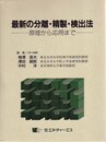 最新の分離・精製・検出法―原理から応用まで