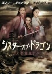 コン・リー シスター・オブ・ドラゴン/天女武闘伝 [DVD]