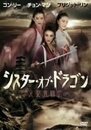 コン・リー シスター・オブ・ドラゴン/天女武闘伝 [DVD]