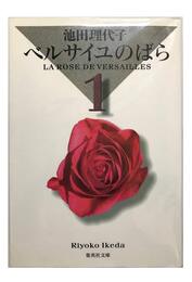 ベルサイユのばら 文庫セット