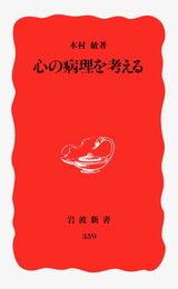 心の病理を考える (岩波新書 新赤版 359)