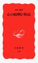 心の病理を考える (岩波新書 新赤版 359)