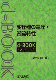 変圧器の電圧・潮流特性 (d-bookシリ-ズ)