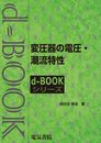 変圧器の電圧・潮流特性 (d-bookシリ-ズ)