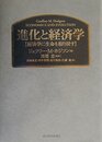 進化と経済学―経済学に生命を取り戻す