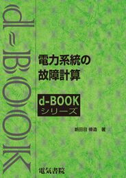 電力系統の故障計算 (d-bookシリ-ズ)