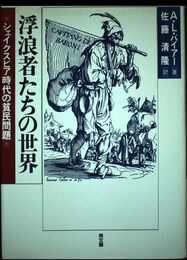 浮浪者たちの世界: シェイクスピア時代の貧困問題