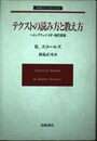 テクストの読み方と教え方: ヘミングウェイ・SF・現代思想 (岩波モダンクラシックス)