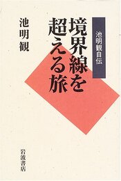 池明観自伝 境界線を超える旅