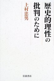 歴史的理性の批判のために