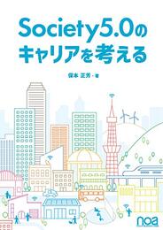 Society5.0のキャリアを考える