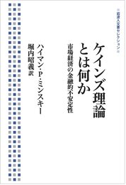 ケインズ理論とは何か――市場経済の金融的不安定性 (岩波人文書セレクション)