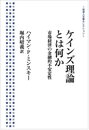 ケインズ理論とは何か――市場経済の金融的不安定性 (岩波人文書セレクション)