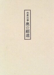 芭蕉自筆奥の細道