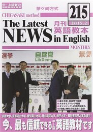 茅ヶ崎方式月刊英語教本 215(2015年2月号)