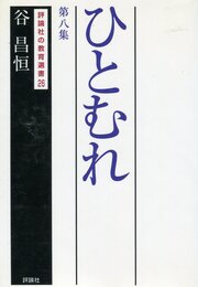 ひとむれ (第8集) (評論社の教育選書 26)