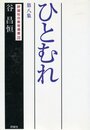 ひとむれ (第8集) (評論社の教育選書 26)