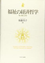 福祉の経済哲学:個人・制度・公共性