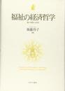 福祉の経済哲学:個人・制度・公共性