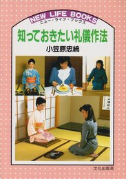 知っておきたい礼儀作法 (ニュー・ライフ・ブックス)