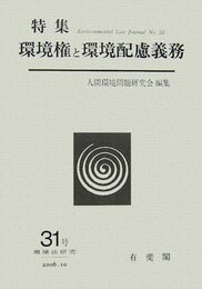 環境法研究 31号