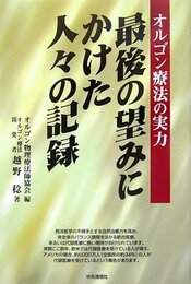 最後の望みにかけた人々の記録: オルゴン療法の実力