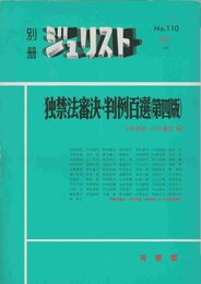 別冊ジュリスト No.110
