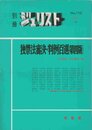 別冊ジュリスト No.110