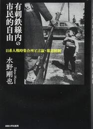 有刺鉄線内の市民的自由: 日系人戦時集合所と言論