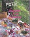 中村成子の野菜料理ノート