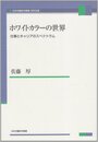 ホワイトカラーの世界 仕事とキャリアのスペクトラム