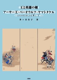 王と英雄の剣:アーサー王・ベーオウルフ・ヤマトタケル―古代中世文学にみる勲と志 (関東学院大学人文科学研究所研究選書 29)