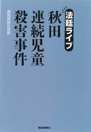 秋田連続児童殺害事件: 法廷ライブ