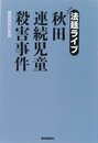 秋田連続児童殺害事件: 法廷ライブ
