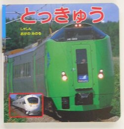 とっきゅう (ポプラ社の新のりものずかん 3)