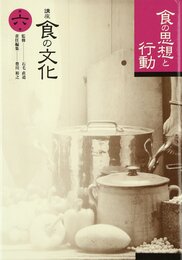 講座食の文化 (第6巻)