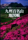 九州百名山地図帳