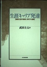 生涯キャリア発達―職業生涯の転機と移行の連鎖