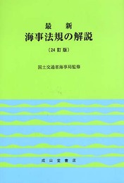 最新海事法規の解説 第24訂版