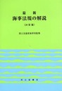 最新海事法規の解説 第24訂版