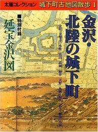 太陽コレクション城下町古地図散歩 1