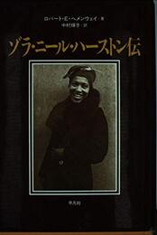 ゾラ・ニ-ル・ハ-ストン伝