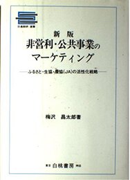 非営利・公共事業のマーケティング 新版: ふるさと・生協・農協(JA)の活性化戦略 (日通総研選書)