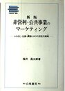 非営利・公共事業のマーケティング 新版: ふるさと・生協・農協(JA)の活性化戦略 (日通総研選書)